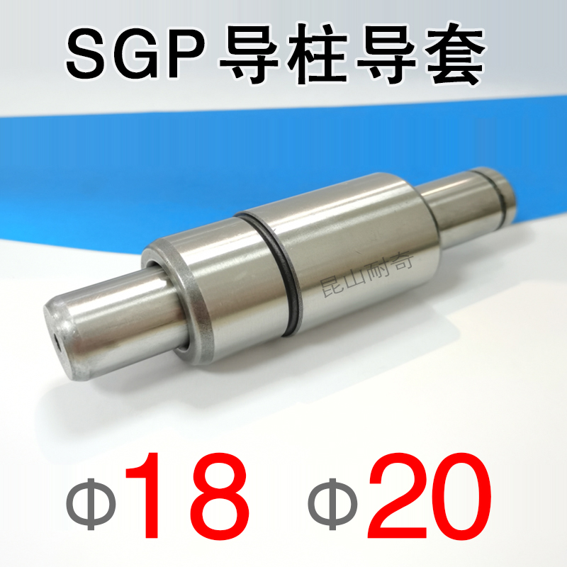 SGP外导柱导套组件直径18 20 冷冲压精密滑动导向件导杆昆山耐奇