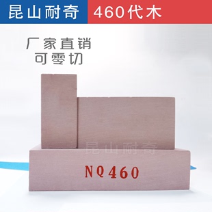 昆山耐奇 模具代木环氧树脂板材料 检具治具工装 NQ460代木树脂板