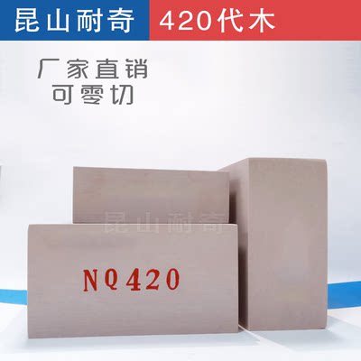 耐奇代木NQ420用于翻沙模轮胎模