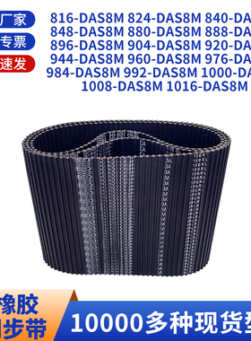 同步带DAS8M816824840848880888896904920黑色橡胶双面齿同步皮带