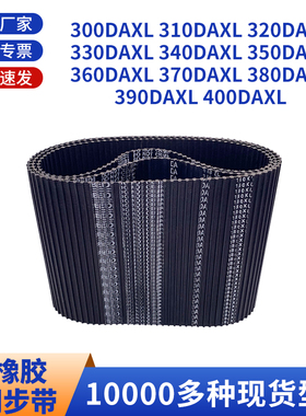 同步带DAXL3003103203303403503603703DXL黑色橡胶双面齿同步皮带