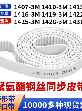 同步带14073M14103M14133M14163M141914221425142814313M白聚氨酯