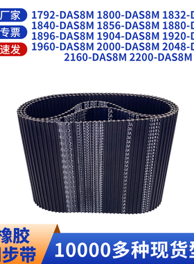 同步带DAS8M179218001832184018561880189黑色橡胶双面齿同步皮带