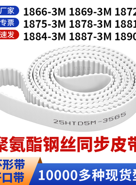 同步带18663M18693M18723M18753M187818811884188718903M白聚氨酯