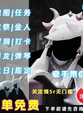 sky光遇陪玩牵手带玩白鸟献祭打卡弹琴三恋跑图多人团