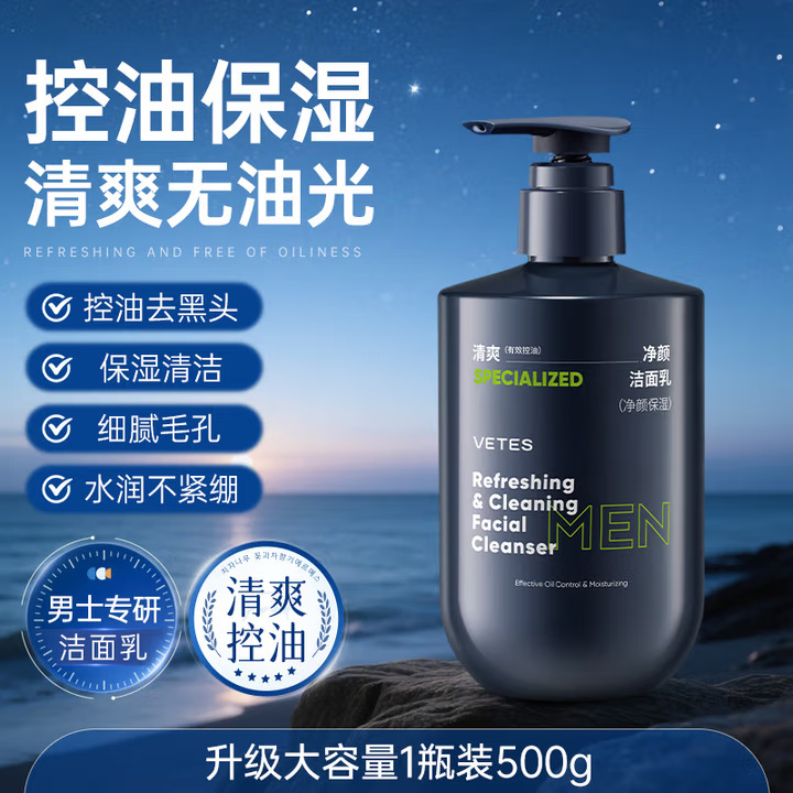 维特丝男士专研洁面乳清爽净颜