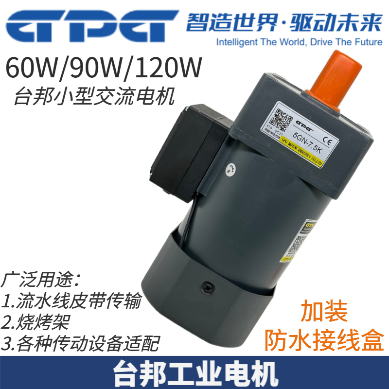 GPG台邦调速电机5RK60GN-C5RK90GN-C5RK120GN-C/GU防水接线盒马达