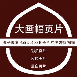 【栗子映像】大画幅页片冲洗 4x5 8x10 哈苏 爱普生扫描