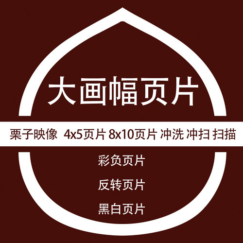 栗子映象大画幅页片冲洗