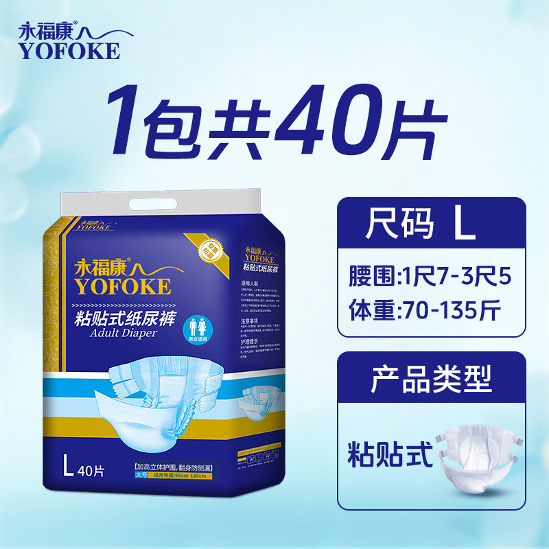 永福康成人纸尿裤老人尿不湿男女成人护理产术后孕妇粘贴式40片