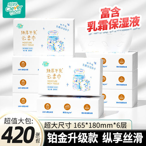 聪妈保湿乳霜纸牛乳纸加厚云柔柔纸巾新生宝专用保湿纸巾70抽/包