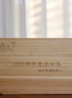 一片丹心·福鼎白茶1993年贡眉寿眉珍藏三十三年老白茶 6泡30g