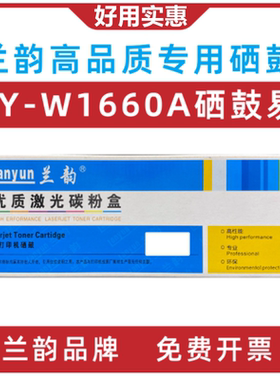 兰韵LY-W1660A硒鼓易适用惠普1188a1188w1188nw1188pnw1136w1008w