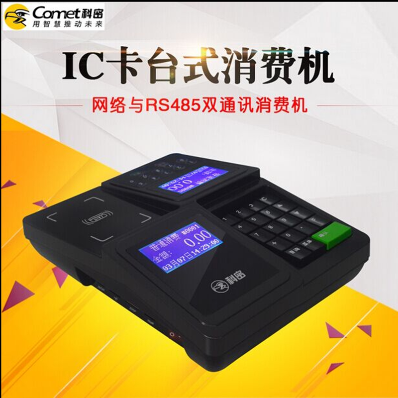 科密食堂刷卡机ic卡消费机全套消费机/缴费机