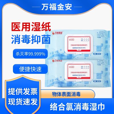 万福金安络合氯消毒湿巾医用湿纸巾家用消毒杀菌棉片物体表面消毒