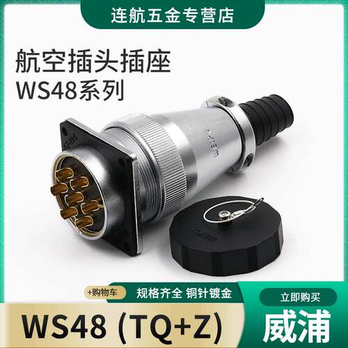 威浦WEIPU航空插头插座WS48-5-7-20-27-38-42芯连接器TQ/Z方座