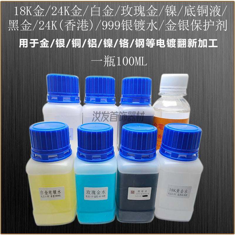 日月牌黄金电镀水镀金水24K镀金液18K白金玫瑰金手表K黄首饰翻新