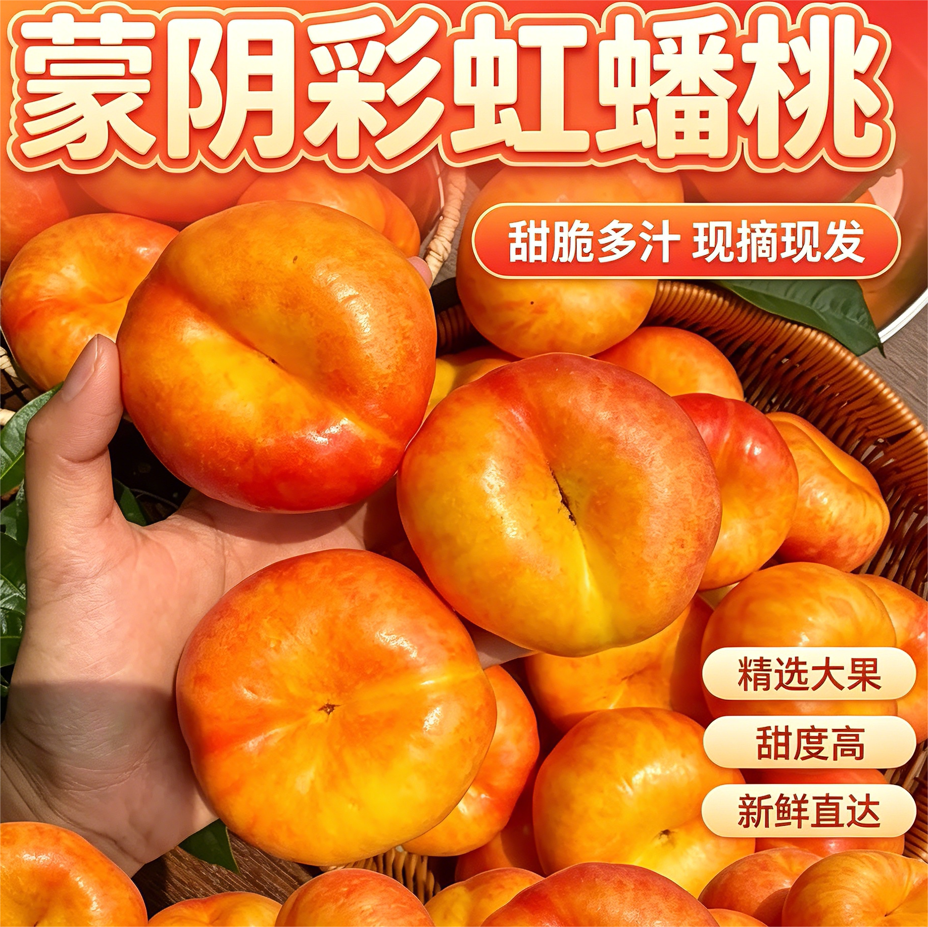 蒙阴彩虹油蟠桃新鲜水果