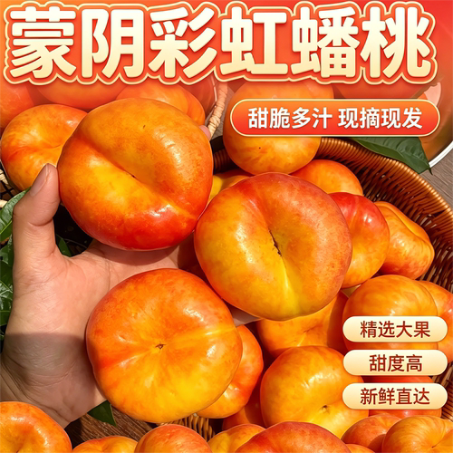 蒙阴彩虹油蟠桃新鲜水果