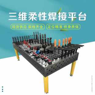 夹具3D多孔定位铆焊平板机器人工作台 铸铁钢三维柔性焊接平台工装