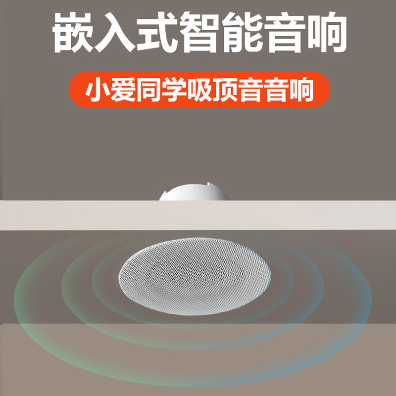 定制版小爱智能语音音箱无线蓝牙吸顶家用吊顶音响套装智能家居