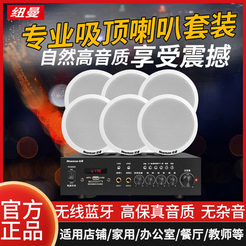 纽曼吸顶式音响音乐功放套装