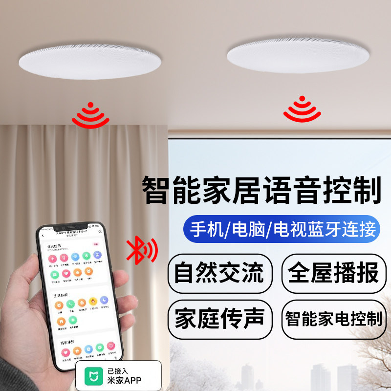 定制版小爱智能语音音箱无线蓝牙吸顶家用吊顶音响套装智能家居