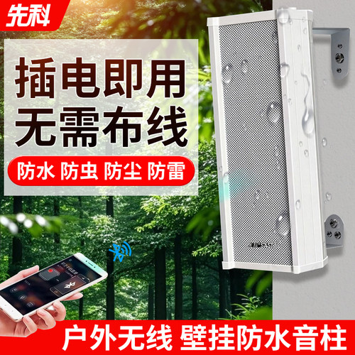 先科户外音响壁挂墙防水无线蓝牙