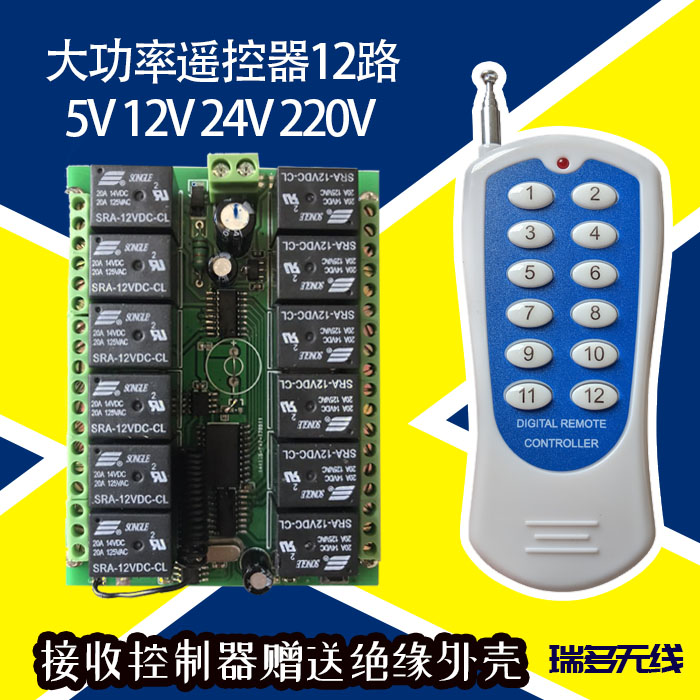 12V24V十二路遥控开关远距离多功能接收板 12路无线智能控制器