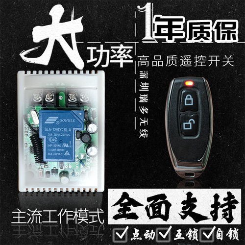 大功率12V24V30A200W单路无线遥控汽车改装喊话器喇叭遥控开关
