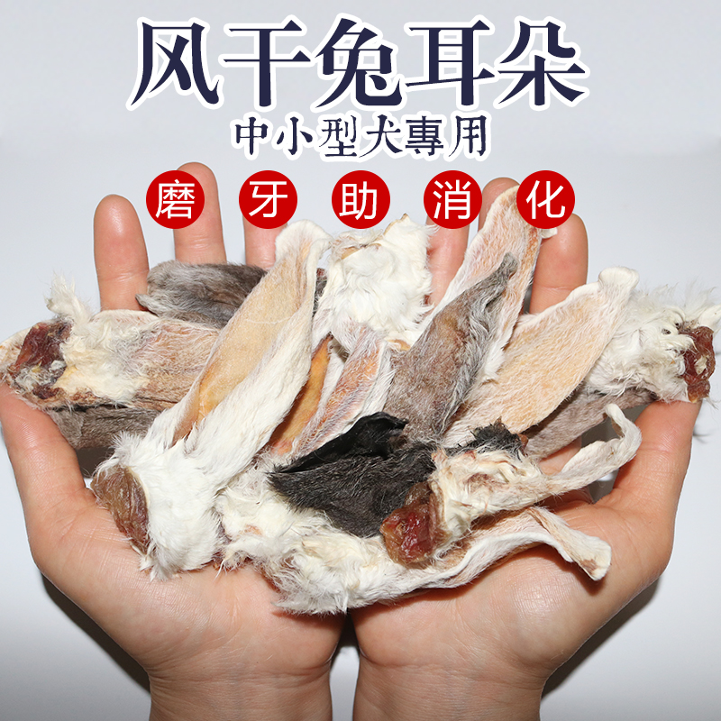 狗狗零食磨牙棒风干带毛兔耳朵泰迪柯基法牛美毛补钙软骨助消化-封面