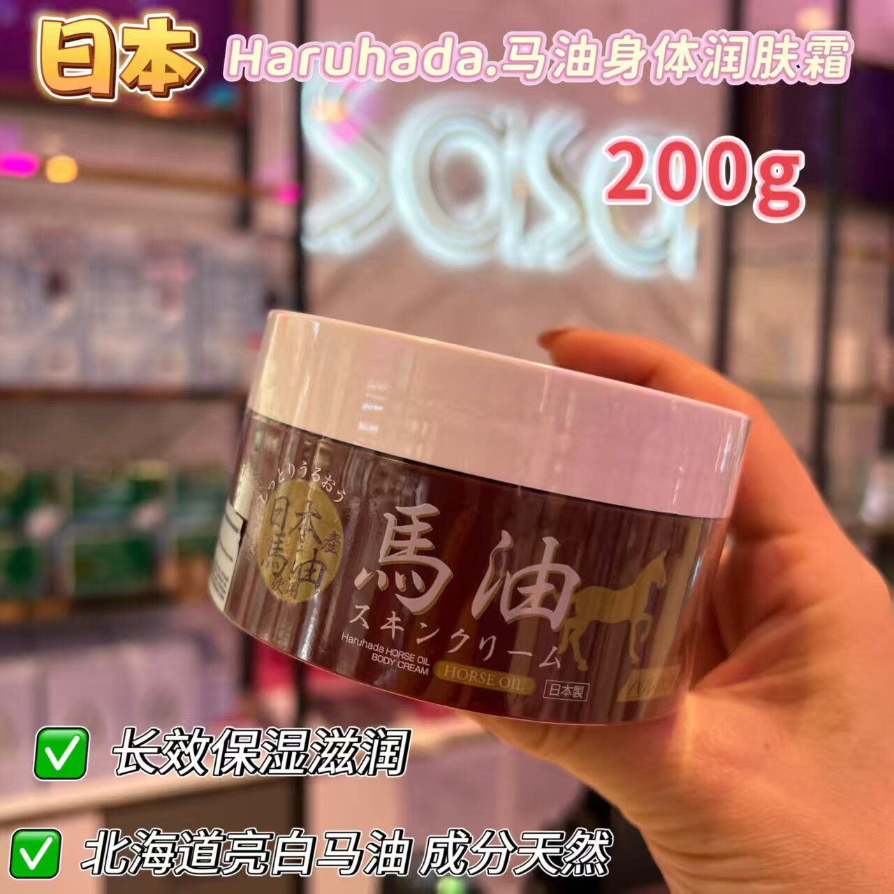 香港莎莎泉肌天然马油身体润肤霜