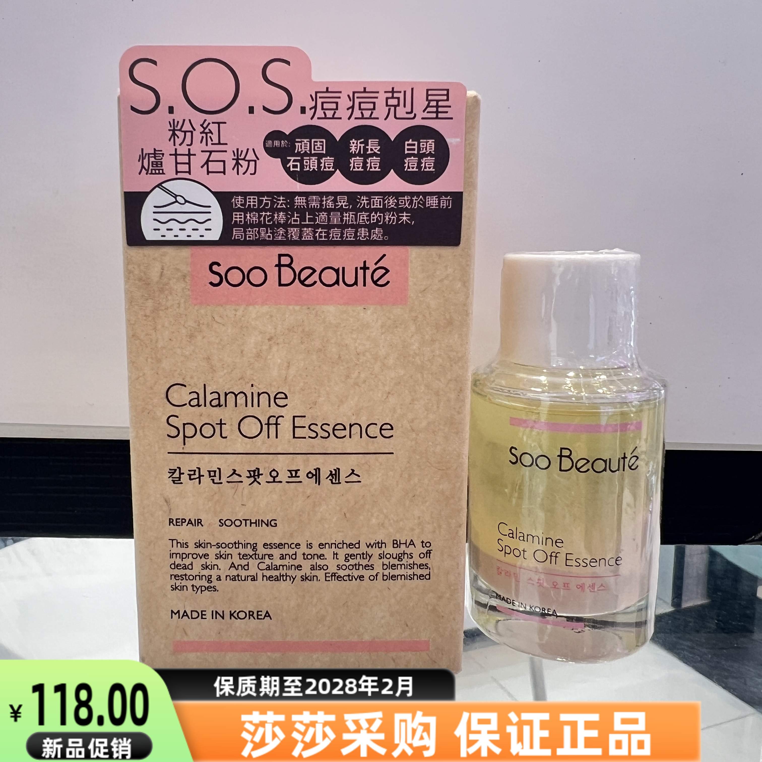 韩国SOO BEAUTE素贝儿纯素修护精华16毫升香港购痘痘贴/暗疮精华