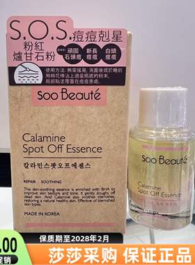 韩国SOO BEAUTE素贝儿纯素修护精华16毫升香港购痘痘贴/暗疮精华