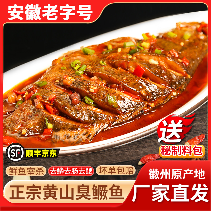 3条1斤-1.8斤正宗安徽黄山臭鳜鱼
