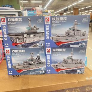 森宝积木航空母舰山东舰巡洋战舰驱逐舰航母船模型拼装玩具男礼物