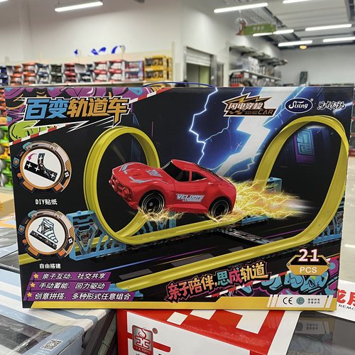 思成百变轨道车惯性滑行赛车