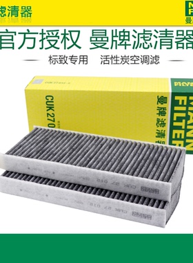 适配标致4008 5008天逸C5 DS7 空调滤芯格滤曼牌滤清器CUK27012-2