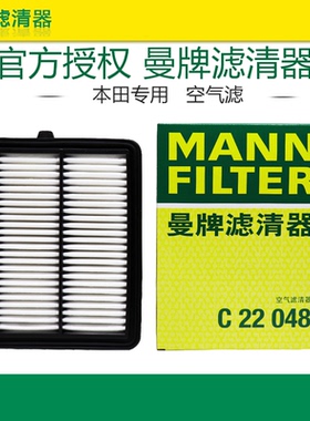 曼牌C22048适配本田享域凌派 1.0T油性空滤空气滤芯格滤清器正品