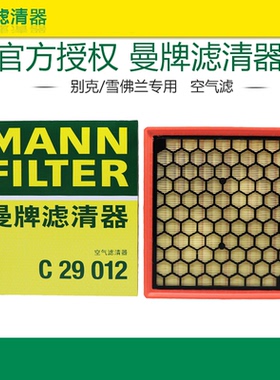 曼牌C29012适配别克君威君越迈锐宝荣威E950空滤空气滤芯格滤清器