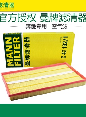 适配奔驰 威霆 唯雅诺空滤曼牌空气滤芯格滤清器保养配件C42192/1