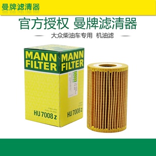 大众CC帕萨特高尔夫途欢2.0TDI柴油版 机油滤芯格清器曼牌HU7008Z