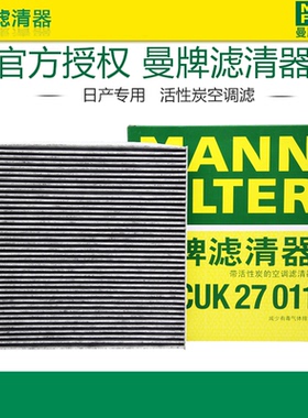 曼牌CUK27011适配日产08-12款天籁贵士楼兰空调滤 空调滤芯格清器