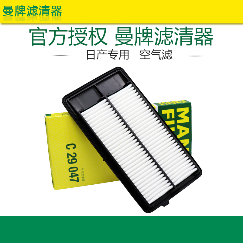 曼牌C29047适配奇骏逍客奇骏荣耀 2.0L空滤空气滤芯格滤清器正品