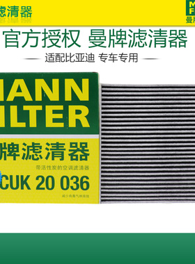 曼牌CUK20036适配比亚迪汉 1.5T混动版/电动版空调滤芯格清器正品