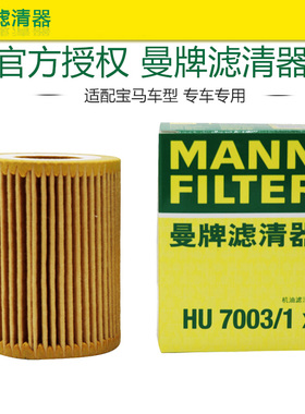 适配宝马1系116 118 120 316 1.6T机滤机油滤芯清器曼牌HU7003/1X