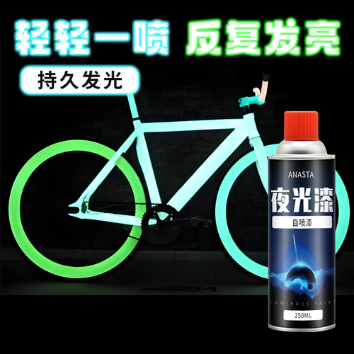 超亮夜光漆防水自喷漆夜光粉荧光自行车摩托车轮毂改色喷雾蓄光漆