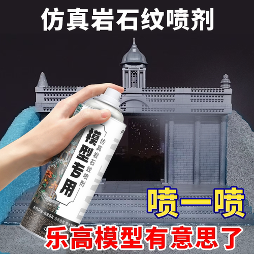 石纹喷漆GK手办军事高达盲盒模型漆微场景道具布景仿石头色水包砂