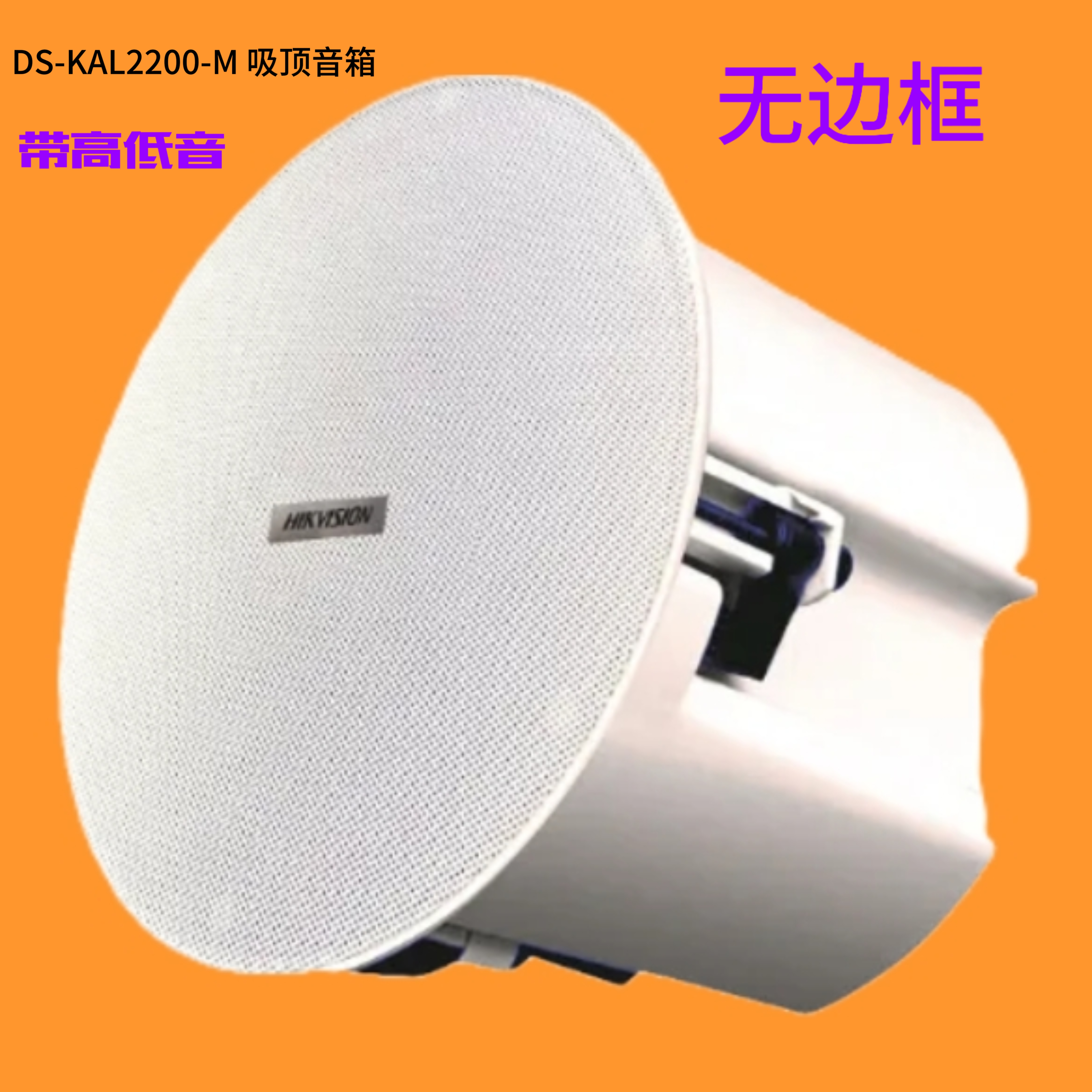 海康威视吸顶音响同轴立体声定压室内嵌入式天花吊顶音响20W