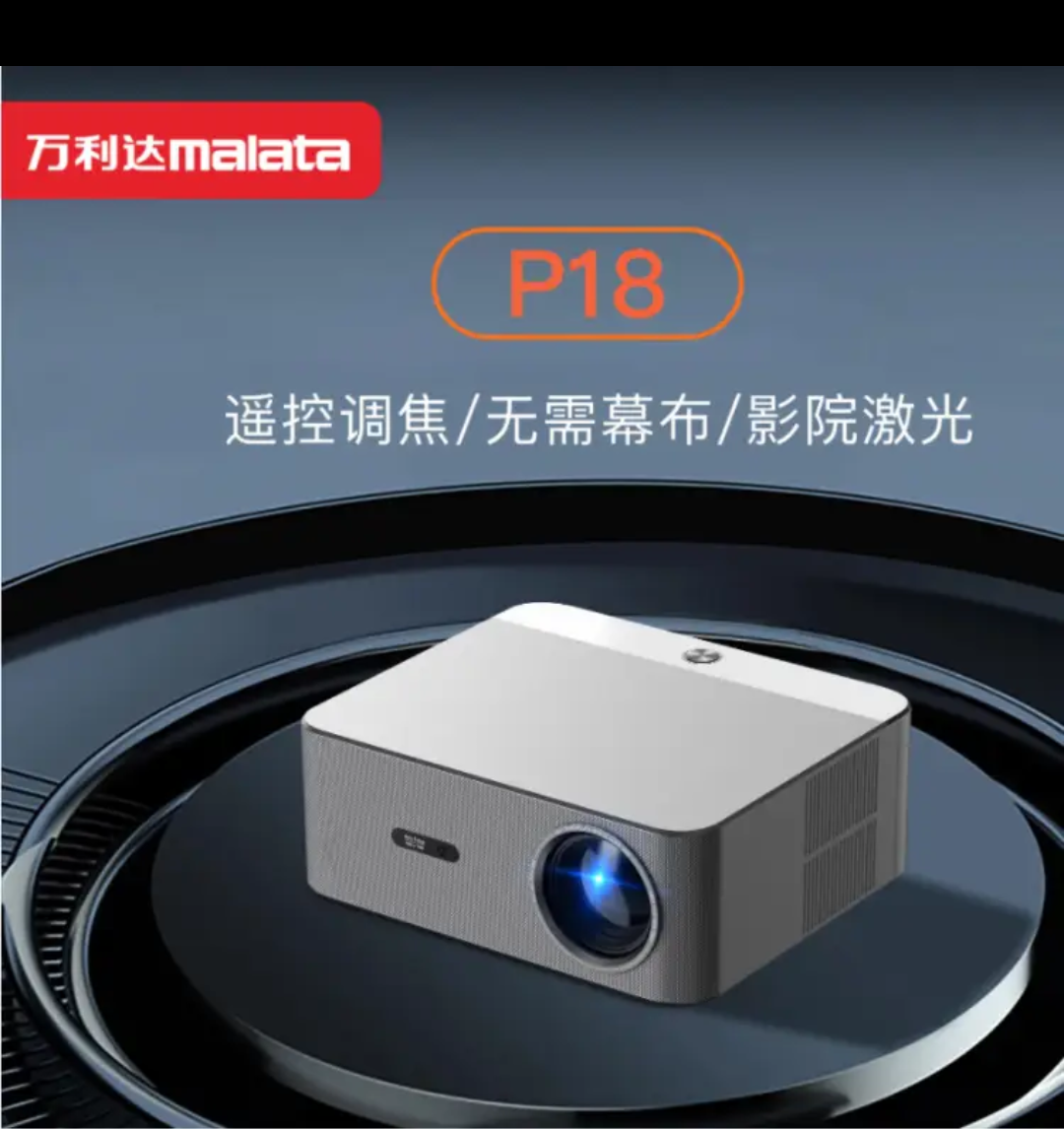 万利达投影仪P18酒店足浴定制系统新款升级电动调焦家用智能AI语音家庭影院级投影仪